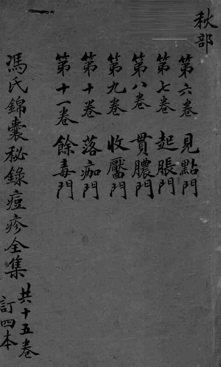 冯氏锦囊秘录  卷6-11